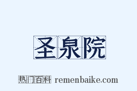 圣泉院是什么意思的图片